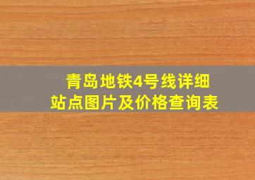 青岛地铁4号线详细站点图片及价格查询表