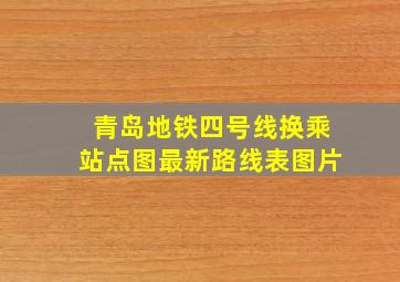 青岛地铁四号线换乘站点图最新路线表图片