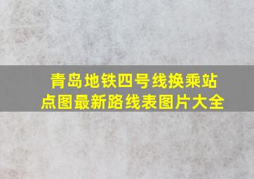 青岛地铁四号线换乘站点图最新路线表图片大全