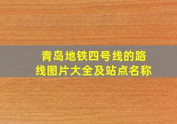 青岛地铁四号线的路线图片大全及站点名称