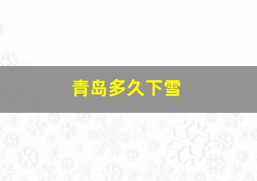 青岛多久下雪