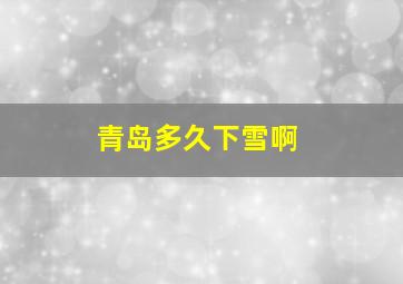 青岛多久下雪啊