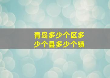 青岛多少个区多少个县多少个镇