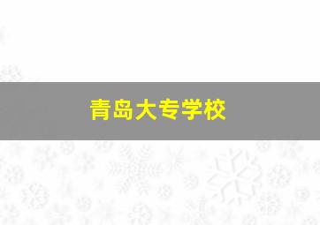 青岛大专学校