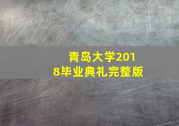 青岛大学2018毕业典礼完整版