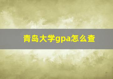 青岛大学gpa怎么查