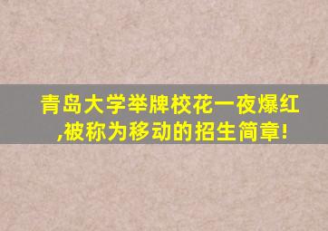 青岛大学举牌校花一夜爆红,被称为移动的招生简章!