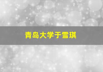 青岛大学于雪琪