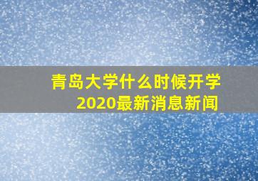 青岛大学什么时候开学2020最新消息新闻