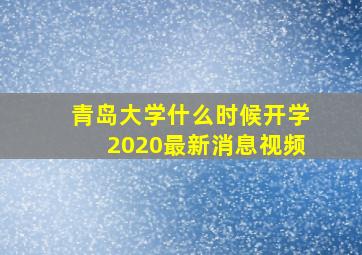 青岛大学什么时候开学2020最新消息视频