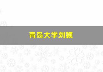 青岛大学刘颖