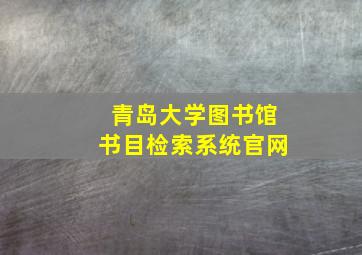 青岛大学图书馆书目检索系统官网