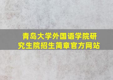 青岛大学外国语学院研究生院招生简章官方网站