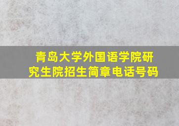 青岛大学外国语学院研究生院招生简章电话号码