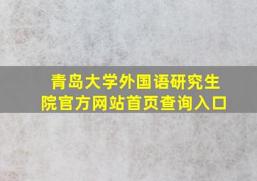 青岛大学外国语研究生院官方网站首页查询入口