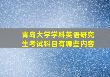 青岛大学学科英语研究生考试科目有哪些内容