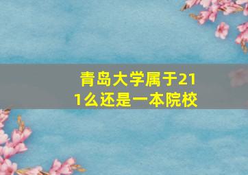 青岛大学属于211么还是一本院校