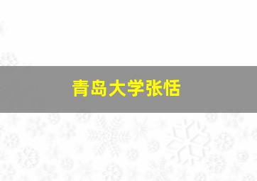 青岛大学张恬