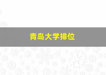 青岛大学排位