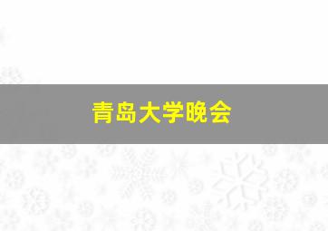 青岛大学晚会