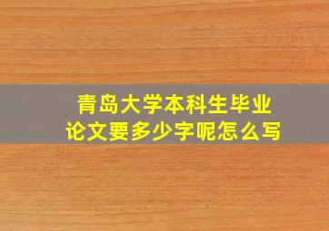 青岛大学本科生毕业论文要多少字呢怎么写