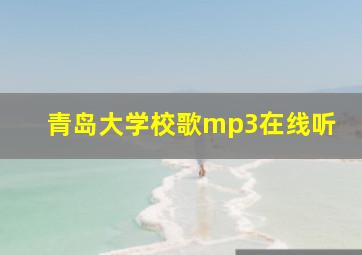 青岛大学校歌mp3在线听