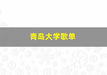 青岛大学歌单