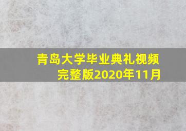 青岛大学毕业典礼视频完整版2020年11月