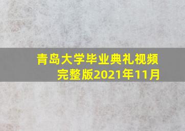 青岛大学毕业典礼视频完整版2021年11月