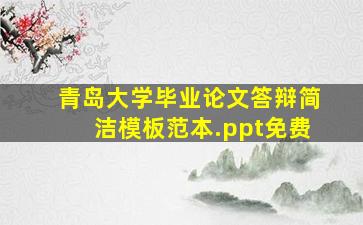 青岛大学毕业论文答辩简洁模板范本.ppt免费