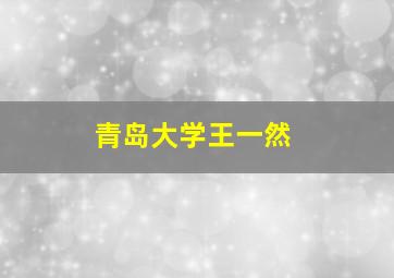 青岛大学王一然