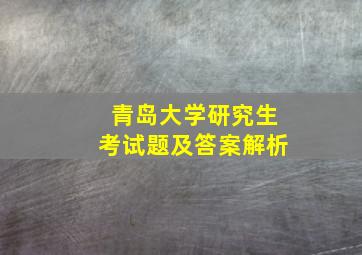 青岛大学研究生考试题及答案解析