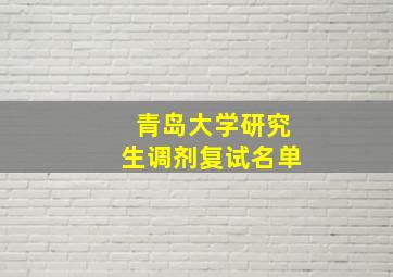 青岛大学研究生调剂复试名单