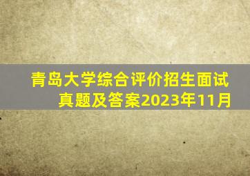 青岛大学综合评价招生面试真题及答案2023年11月