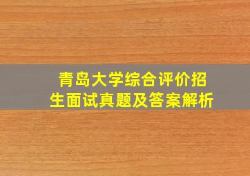 青岛大学综合评价招生面试真题及答案解析