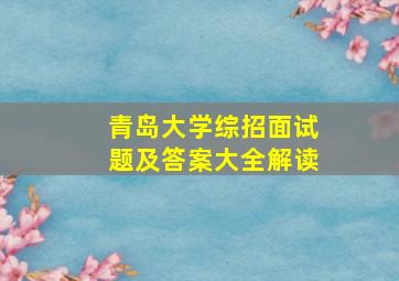 青岛大学综招面试题及答案大全解读