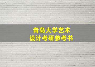 青岛大学艺术设计考研参考书