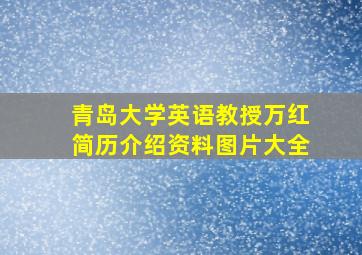 青岛大学英语教授万红简历介绍资料图片大全