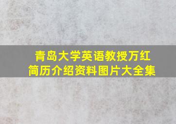 青岛大学英语教授万红简历介绍资料图片大全集