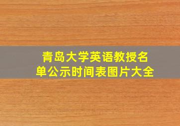 青岛大学英语教授名单公示时间表图片大全