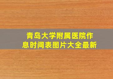 青岛大学附属医院作息时间表图片大全最新