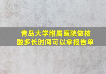 青岛大学附属医院做核酸多长时间可以拿报告单