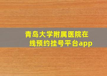 青岛大学附属医院在线预约挂号平台app