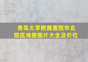 青岛大学附属医院市北院区地图图片大全及价位