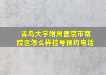 青岛大学附属医院市南院区怎么样挂号预约电话