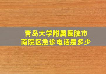 青岛大学附属医院市南院区急诊电话是多少