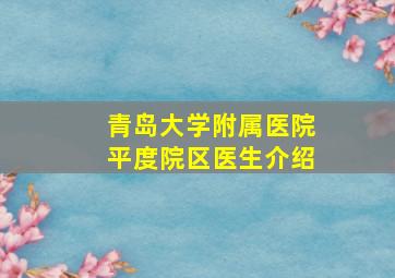 青岛大学附属医院平度院区医生介绍