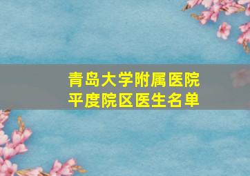 青岛大学附属医院平度院区医生名单