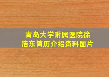 青岛大学附属医院徐浩东简历介绍资料图片