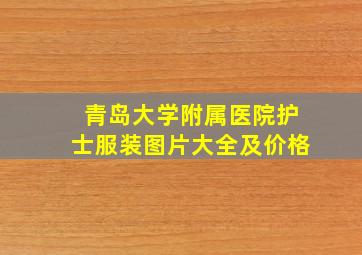 青岛大学附属医院护士服装图片大全及价格